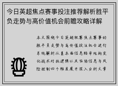 今日英超焦点赛事投注推荐解析胜平负走势与高价值机会前瞻攻略详解