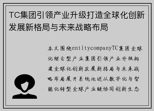 TC集团引领产业升级打造全球化创新发展新格局与未来战略布局