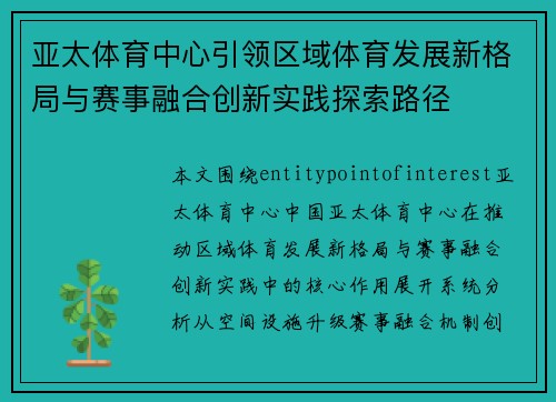 亚太体育中心引领区域体育发展新格局与赛事融合创新实践探索路径