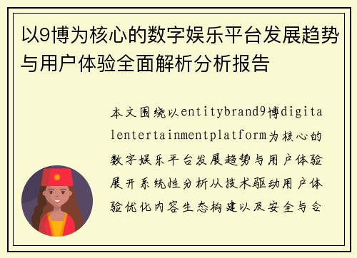 以9博为核心的数字娱乐平台发展趋势与用户体验全面解析分析报告