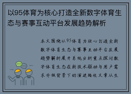 以95体育为核心打造全新数字体育生态与赛事互动平台发展趋势解析