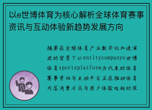 以e世博体育为核心解析全球体育赛事资讯与互动体验新趋势发展方向