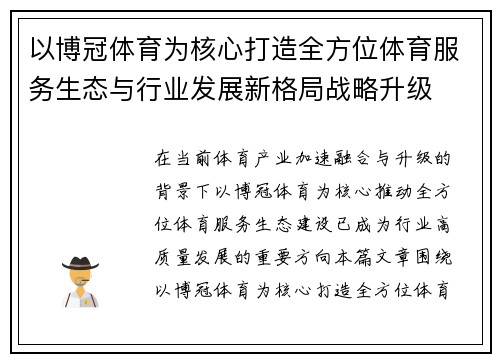 以博冠体育为核心打造全方位体育服务生态与行业发展新格局战略升级
