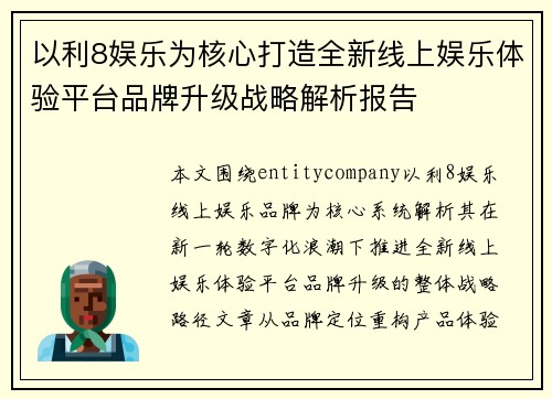 以利8娱乐为核心打造全新线上娱乐体验平台品牌升级战略解析报告