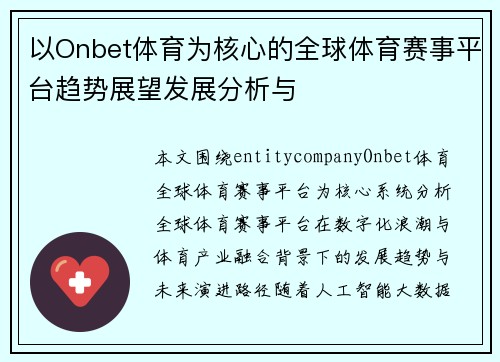 以Onbet体育为核心的全球体育赛事平台趋势展望发展分析与