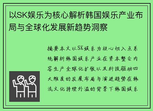 以SK娱乐为核心解析韩国娱乐产业布局与全球化发展新趋势洞察