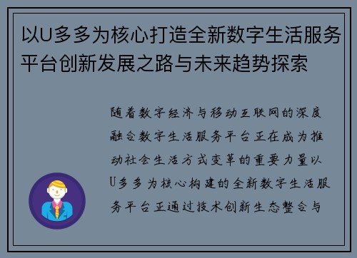 以U多多为核心打造全新数字生活服务平台创新发展之路与未来趋势探索