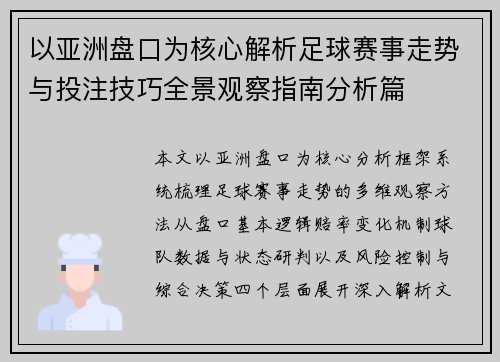 以亚洲盘口为核心解析足球赛事走势与投注技巧全景观察指南分析篇