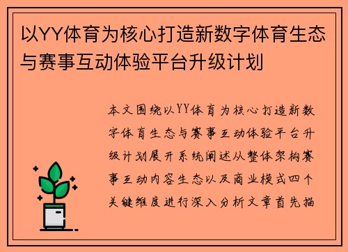 以YY体育为核心打造新数字体育生态与赛事互动体验平台升级计划 以YY体育为核心打造新数字体育生态与赛事互动体验平台升级计划