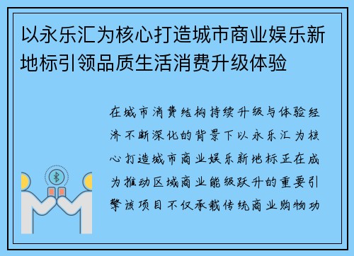 以永乐汇为核心打造城市商业娱乐新地标引领品质生活消费升级体验