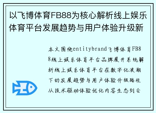 以飞博体育FB88为核心解析线上娱乐体育平台发展趋势与用户体验升级新观察