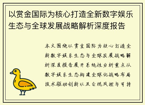 以赏金国际为核心打造全新数字娱乐生态与全球发展战略解析深度报告