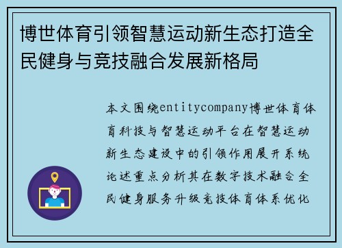 博世体育引领智慧运动新生态打造全民健身与竞技融合发展新格局