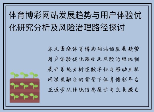 体育博彩网站发展趋势与用户体验优化研究分析及风险治理路径探讨