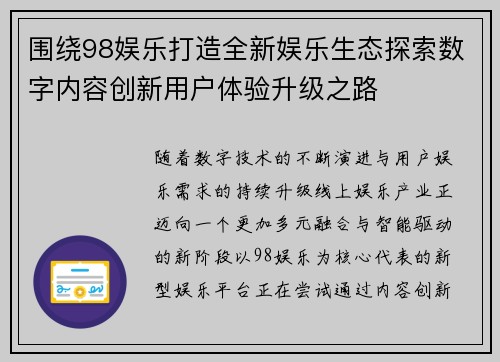 围绕98娱乐打造全新娱乐生态探索数字内容创新用户体验升级之路