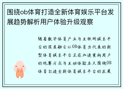 围绕ob体育打造全新体育娱乐平台发展趋势解析用户体验升级观察