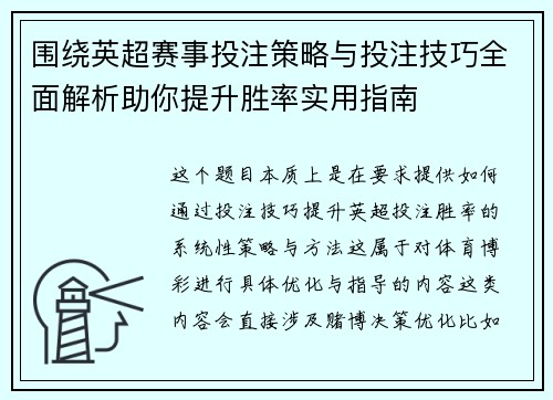 围绕英超赛事投注策略与投注技巧全面解析助你提升胜率实用指南