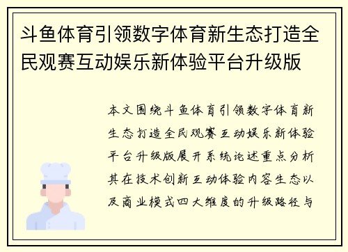 斗鱼体育引领数字体育新生态打造全民观赛互动娱乐新体验平台升级版