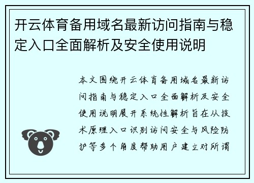 开云体育备用域名最新访问指南与稳定入口全面解析及安全使用说明