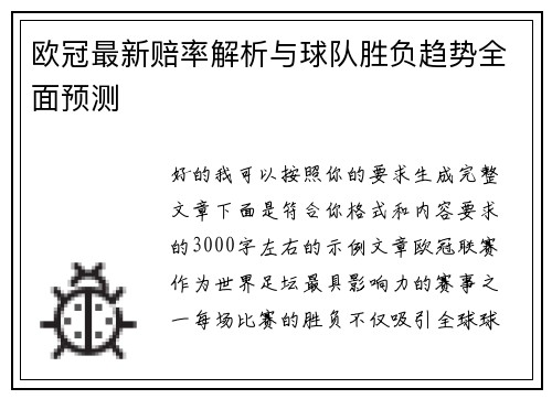 欧冠最新赔率解析与球队胜负趋势全面预测