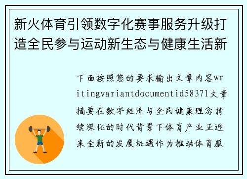 新火体育引领数字化赛事服务升级打造全民参与运动新生态与健康生活新风尚