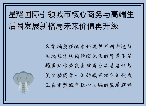 星耀国际引领城市核心商务与高端生活圈发展新格局未来价值再升级