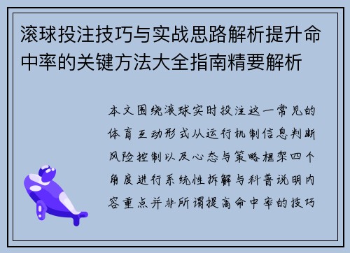 滚球投注技巧与实战思路解析提升命中率的关键方法大全指南精要解析