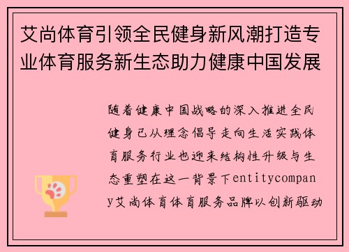 艾尚体育引领全民健身新风潮打造专业体育服务新生态助力健康中国发展