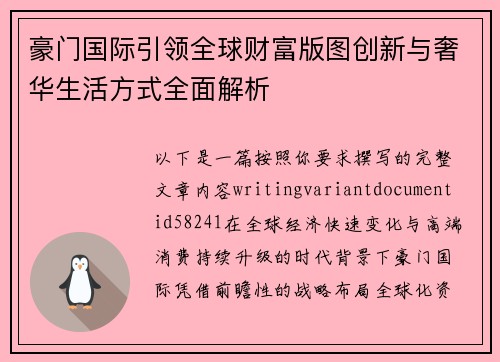 豪门国际引领全球财富版图创新与奢华生活方式全面解析