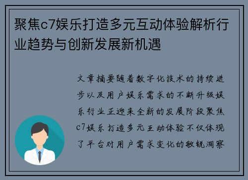 聚焦c7娱乐打造多元互动体验解析行业趋势与创新发展新机遇