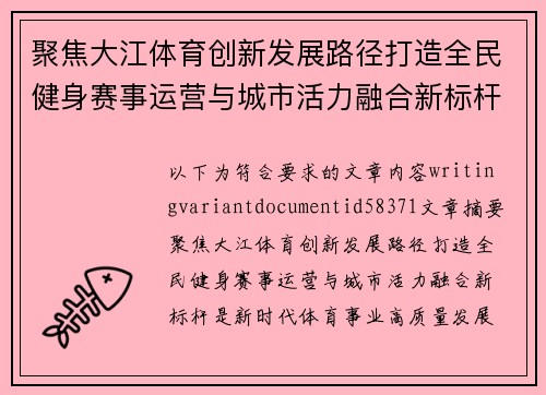 聚焦大江体育创新发展路径打造全民健身赛事运营与城市活力融合新标杆