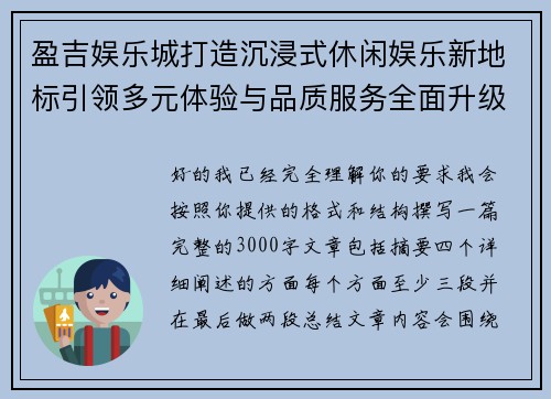盈吉娱乐城打造沉浸式休闲娱乐新地标引领多元体验与品质服务全面升级新风尚
