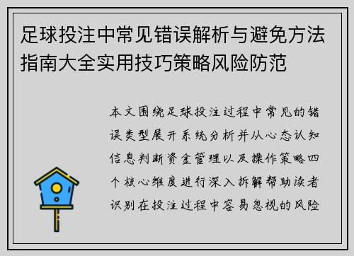 足球投注中常见错误解析与避免方法指南大全实用技巧策略风险防范
