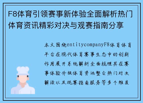 F8体育引领赛事新体验全面解析热门体育资讯精彩对决与观赛指南分享