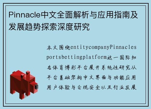 Pinnacle中文全面解析与应用指南及发展趋势探索深度研究