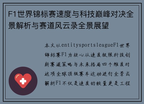 F1世界锦标赛速度与科技巅峰对决全景解析与赛道风云录全景展望