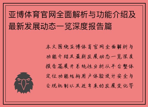 亚博体育官网全面解析与功能介绍及最新发展动态一览深度报告篇