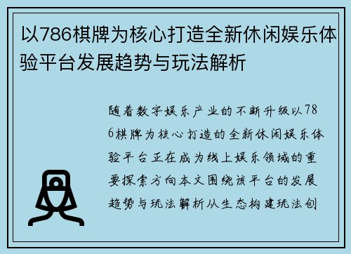 以786棋牌为核心打造全新休闲娱乐体验平台发展趋势与玩法解析