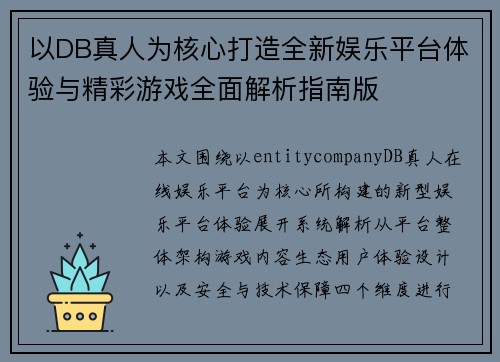 以DB真人为核心打造全新娱乐平台体验与精彩游戏全面解析指南版