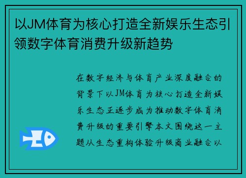 以JM体育为核心打造全新娱乐生态引领数字体育消费升级新趋势