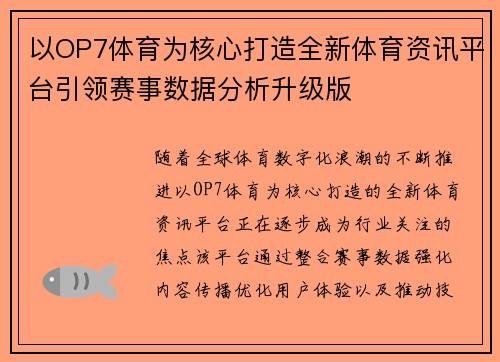 以OP7体育为核心打造全新体育资讯平台引领赛事数据分析升级版
