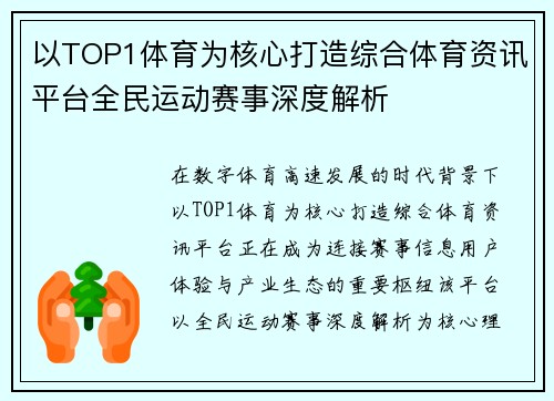以TOP1体育为核心打造综合体育资讯平台全民运动赛事深度解析