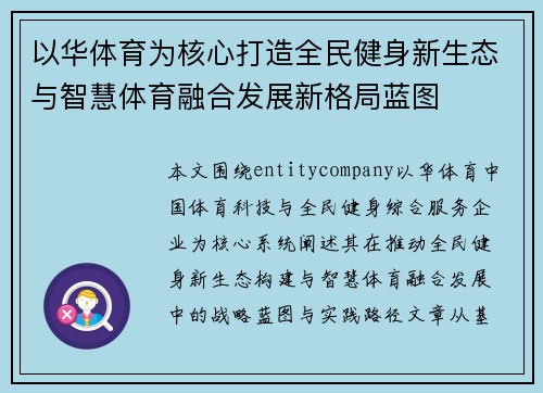 以华体育为核心打造全民健身新生态与智慧体育融合发展新格局蓝图