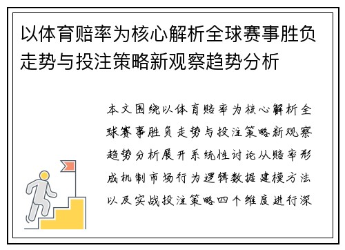 以体育赔率为核心解析全球赛事胜负走势与投注策略新观察趋势分析