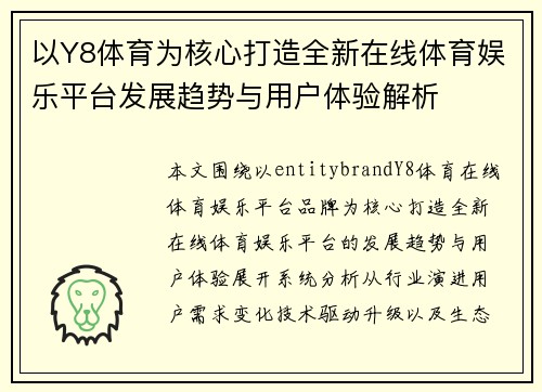以Y8体育为核心打造全新在线体育娱乐平台发展趋势与用户体验解析