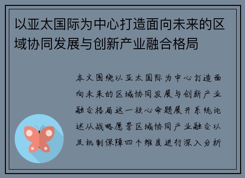 以亚太国际为中心打造面向未来的区域协同发展与创新产业融合格局