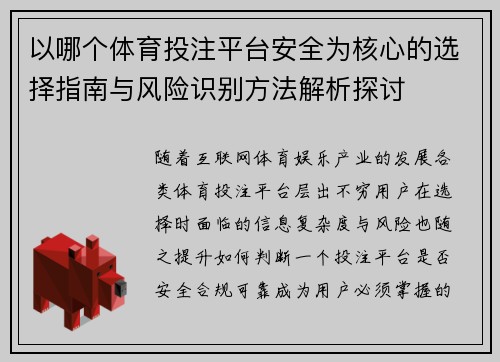以哪个体育投注平台安全为核心的选择指南与风险识别方法解析探讨