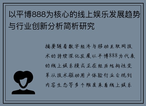 以平博888为核心的线上娱乐发展趋势与行业创新分析简析研究