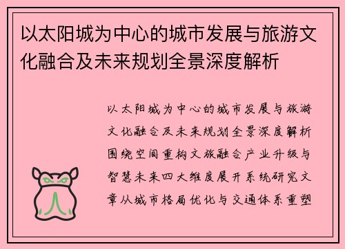 以太阳城为中心的城市发展与旅游文化融合及未来规划全景深度解析