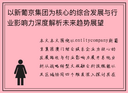 以新葡京集团为核心的综合发展与行业影响力深度解析未来趋势展望